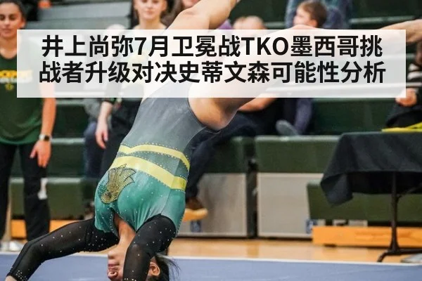 井上尚弥7月卫冕战TKO墨西哥挑战者升级对决史蒂文森可能性分析