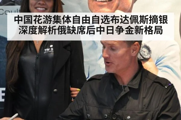 中国花游集体自由自选布达佩斯摘银 深度解析俄缺席后中日争金新格局