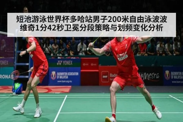 短池游泳世界杯多哈站男子200米自由泳波波维奇1分42秒卫冕分段策略与划频变化分析