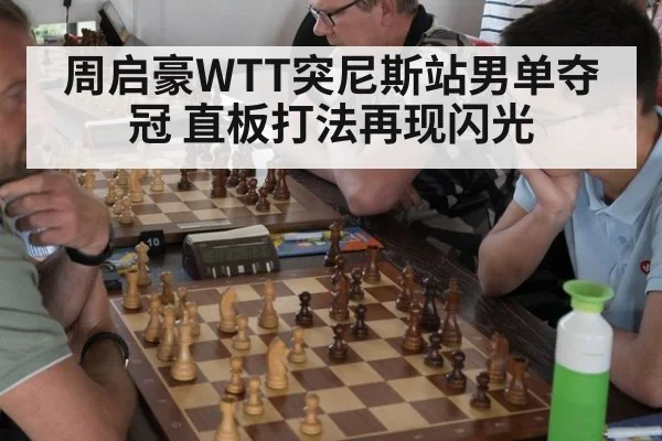周启豪WTT突尼斯站男单夺冠 直板打法再现闪光