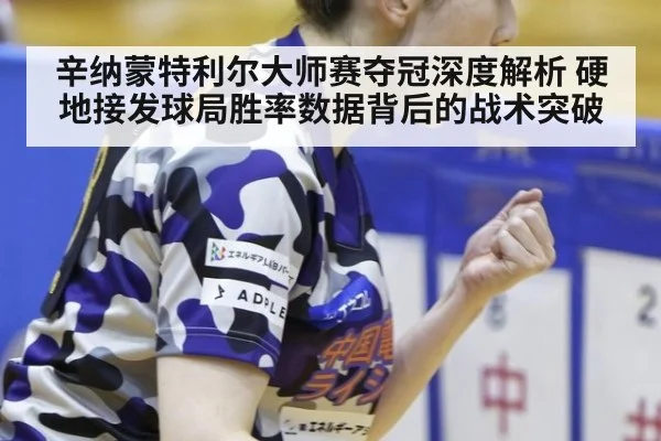 辛纳蒙特利尔大师赛夺冠深度解析 硬地接发球局胜率数据背后的战术突破